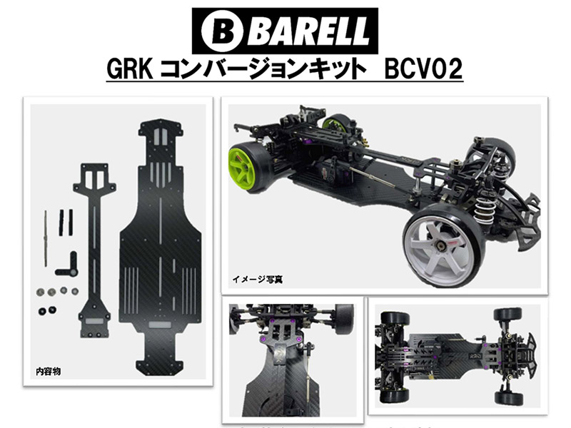 最終値OUTCLIP LP GRK カーボンファイバー製　コンバージョン◎稀少 コンバージョンキット | GRK最強決定戦 | DR GRK / DRIFT RC CAR MODEL