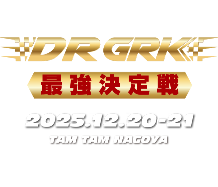 GRK最強決定戦 2025.12.06[SAT]-07[SUN]タムタム名古屋で開催