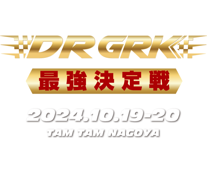 GRK最強決定戦 2024.10.19[SAT]-20[SUN]タムタム名古屋で開催